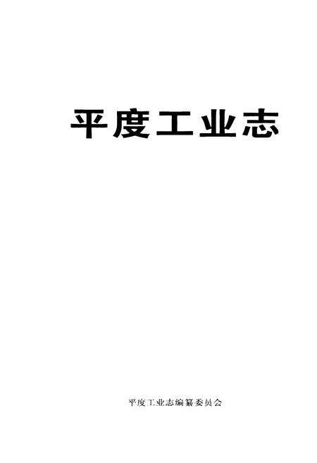《平度工业志》.pdf_山东省志预览图1
