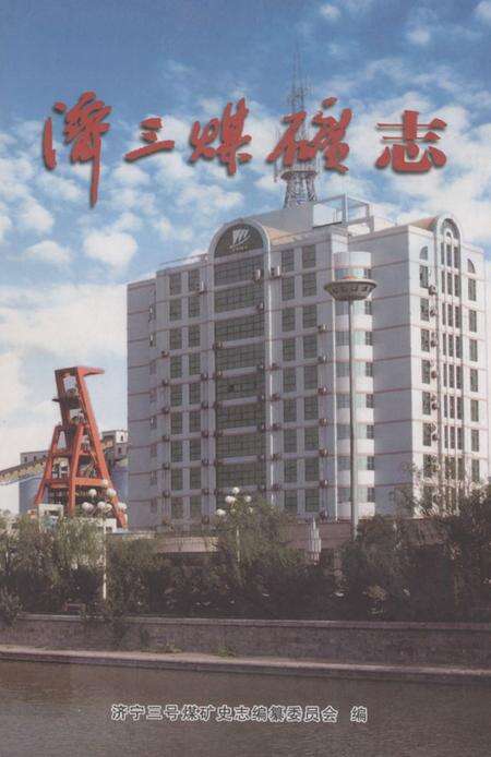 《济宁三号煤矿志(1999-2006)》.pdf_山东省志缩略图