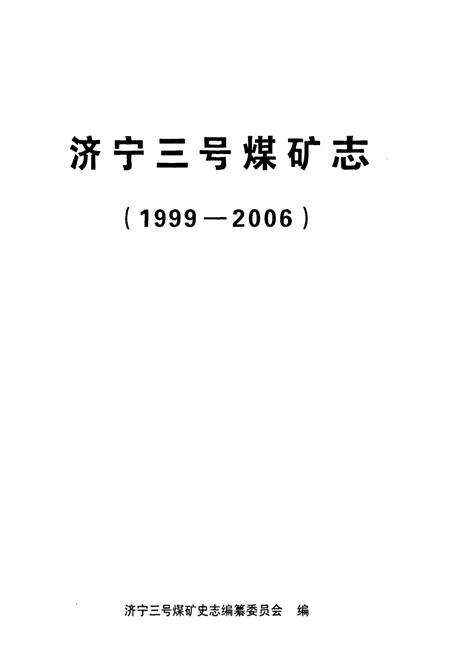 《济宁三号煤矿志(1999-2006)》.pdf_山东省志预览图1