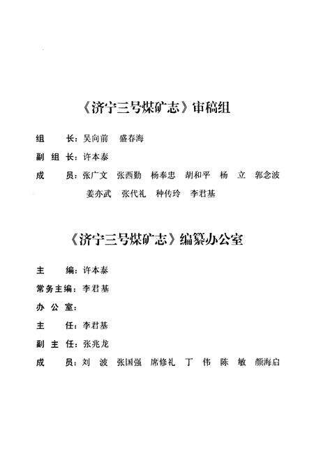 《济宁三号煤矿志(1999-2006)》.pdf_山东省志预览图4