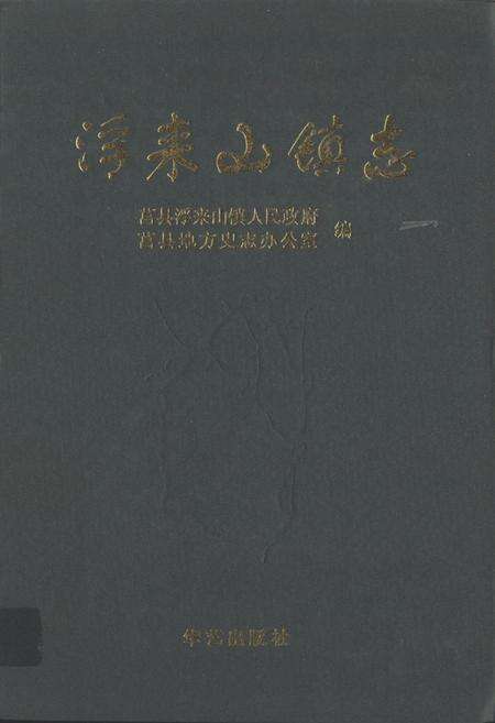 《浮来山镇志》.pdf_山东省志缩略图