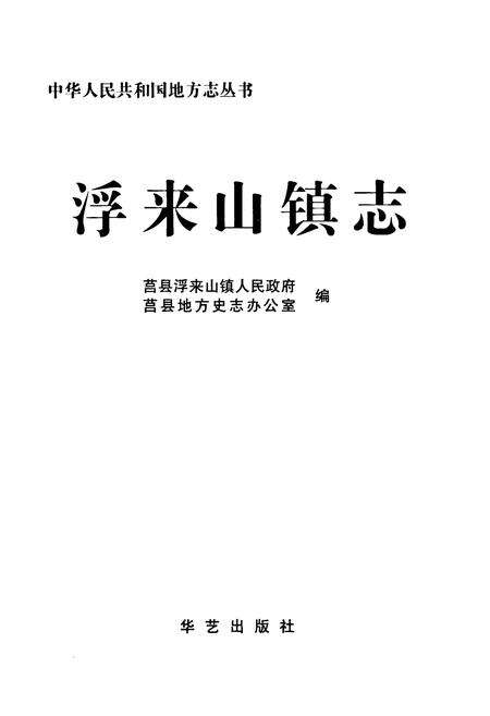 《浮来山镇志》.pdf_山东省志预览图1