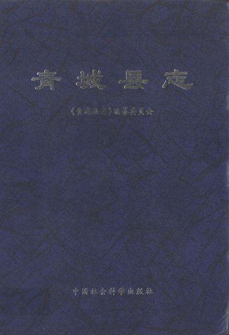 《青城县志》.pdf_山东省志缩略图