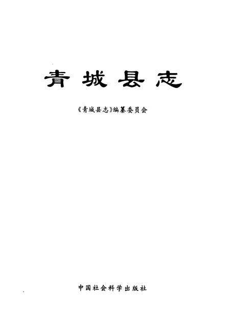 《青城县志》.pdf_山东省志预览图1