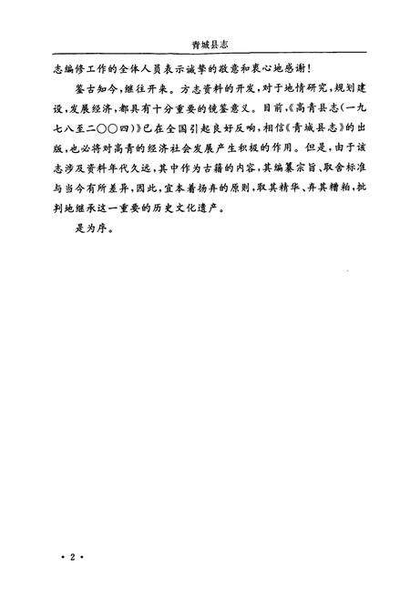 《青城县志》.pdf_山东省志预览图5