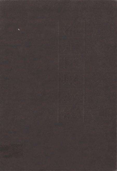 《淄川区财政志》.pdf_山东省志缩略图