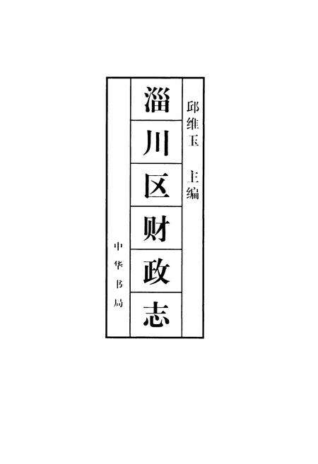《淄川区财政志》.pdf_山东省志预览图1
