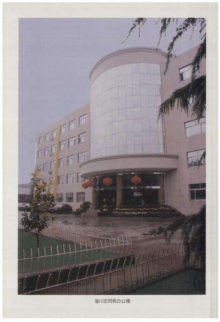 《淄川区财政志》.pdf_山东省志预览图5