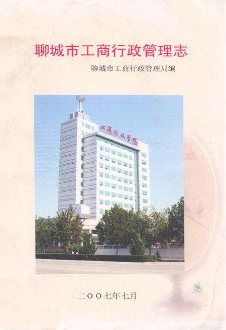 《聊城市工商行政管理志》.pdf_山东省志缩略图