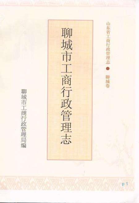 《聊城市工商行政管理志》.pdf_山东省志预览图1