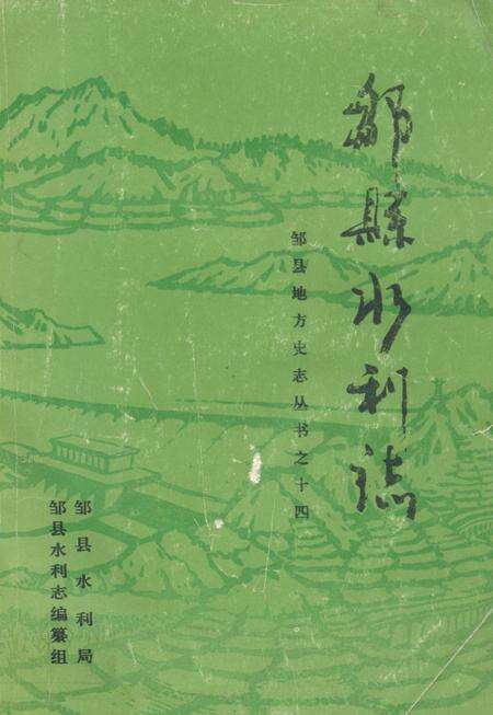《邹县水利志》.pdf_山东省志缩略图