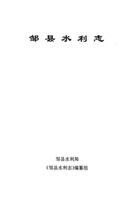 《邹县水利志》.pdf_山东省志预览图1