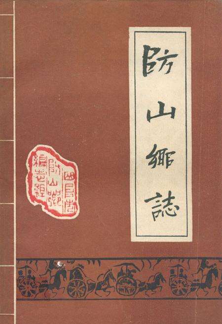 《防山乡志》.pdf_山东省志缩略图