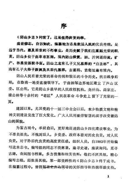 《防山乡志》.pdf_山东省志预览图1