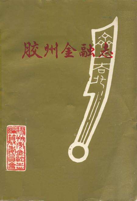 《胶州金融志》.pdf_山东省志缩略图