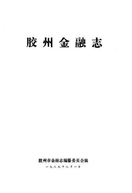 《胶州金融志》.pdf_山东省志预览图1