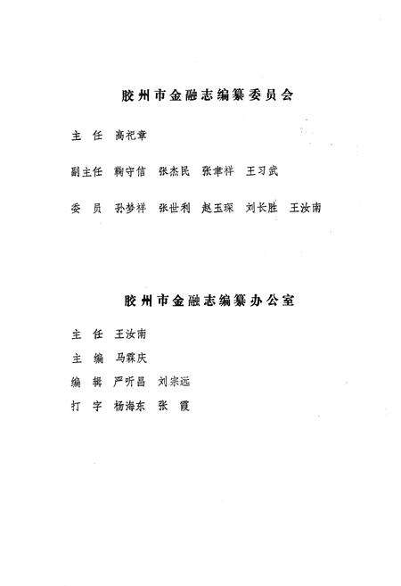 《胶州金融志》.pdf_山东省志预览图4