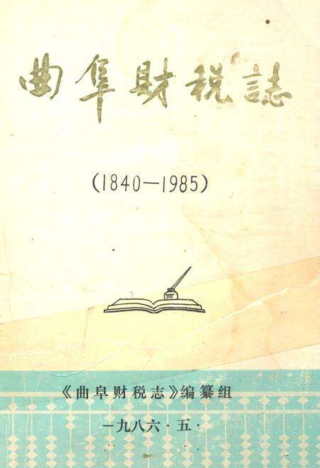 《曲阜财税志(1840-1985)》.pdf_山东省志缩略图
