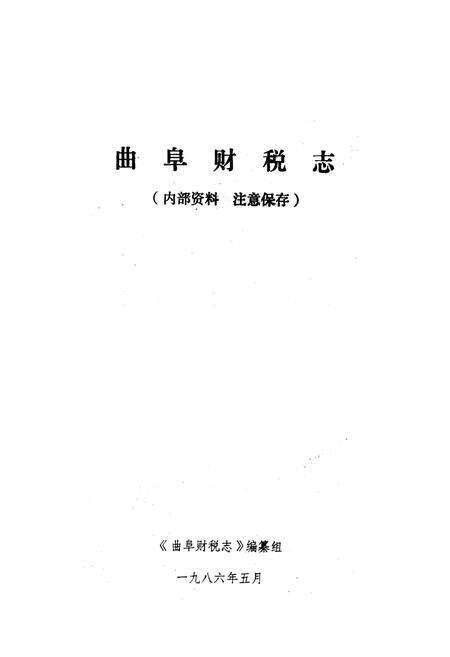 《曲阜财税志(1840-1985)》.pdf_山东省志预览图1