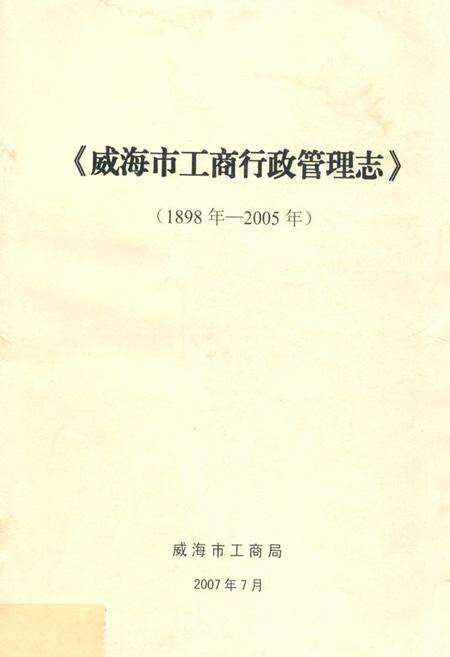 《《威海市工商行政管理志(1898年-2005年)》》.pdf_山东省志缩略图