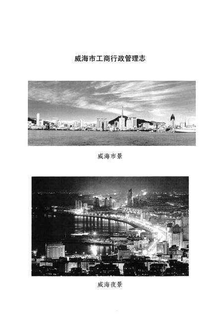 《《威海市工商行政管理志(1898年-2005年)》》.pdf_山东省志预览图2