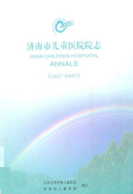 《《济南市儿童医院院志(1957-2007)》》.pdf_山东省志缩略图