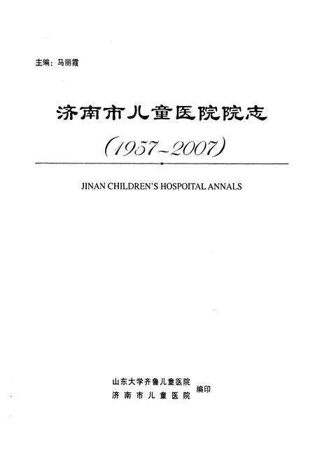 《《济南市儿童医院院志(1957-2007)》》.pdf_山东省志预览图2