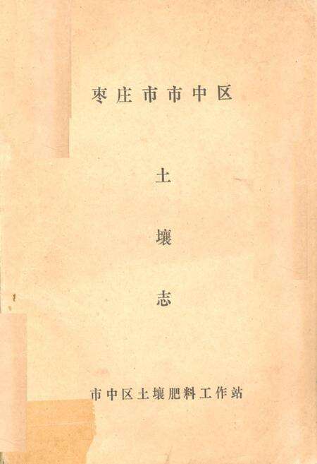 《《枣庄市市中区土壤志》》.pdf_山东省志缩略图
