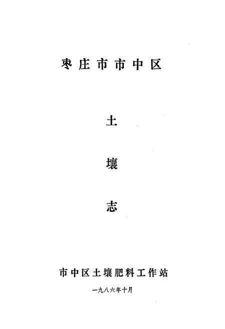 《《枣庄市市中区土壤志》》.pdf_山东省志预览图1