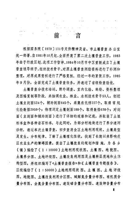 《《枣庄市市中区土壤志》》.pdf_山东省志预览图4