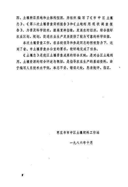 《《枣庄市市中区土壤志》》.pdf_山东省志预览图5