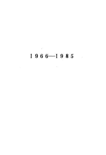 《《山东省无线电厂厂志(1966-1985)》》.pdf_山东省志预览图1