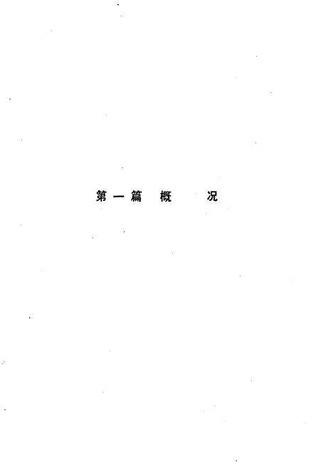 《《山东省无线电厂厂志(1966-1985)》》.pdf_山东省志预览图2