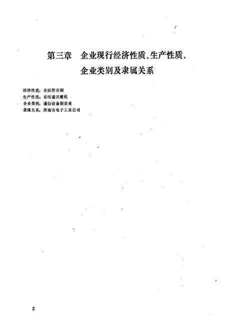 《《山东省无线电厂厂志(1966-1985)》》.pdf_山东省志预览图4