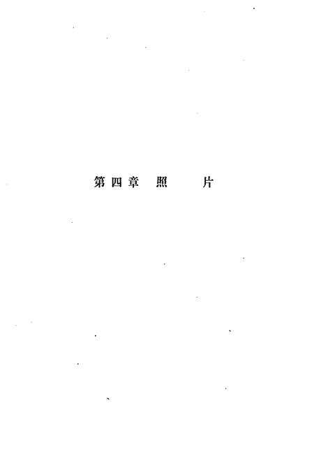 《《山东省无线电厂厂志(1966-1985)》》.pdf_山东省志预览图5