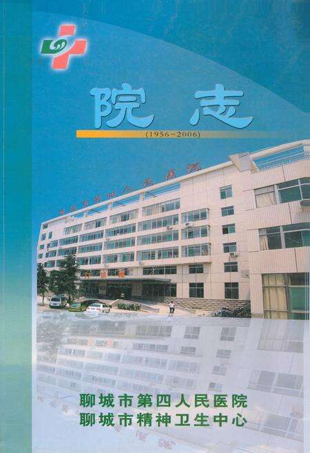 《《聊城市第四人民医院院志(1956-2006)》》.pdf_山东省志缩略图