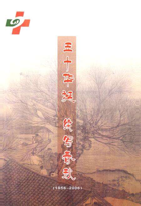 《《聊城市第四人民医院院志(1956-2006)》》.pdf_山东省志预览图1