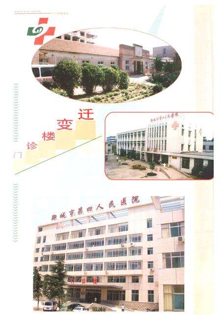 《《聊城市第四人民医院院志(1956-2006)》》.pdf_山东省志预览图5