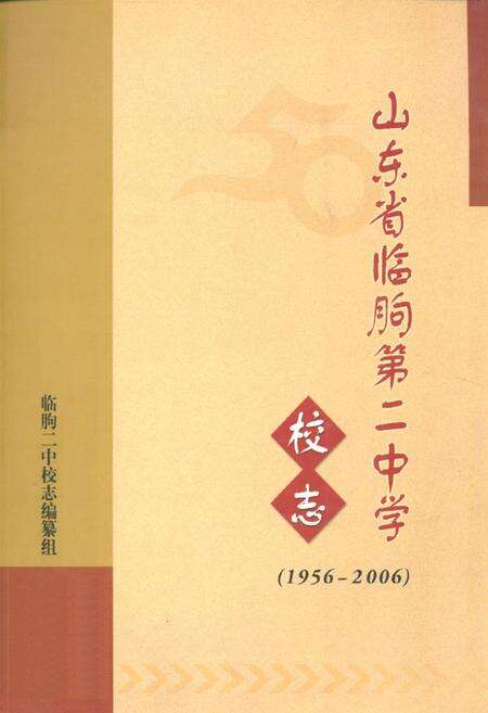 《《山东省临朐第二中学校志(1956-2006)》》.pdf_山东省志缩略图