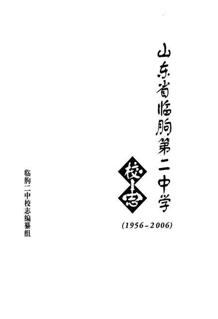 《《山东省临朐第二中学校志(1956-2006)》》.pdf_山东省志预览图1