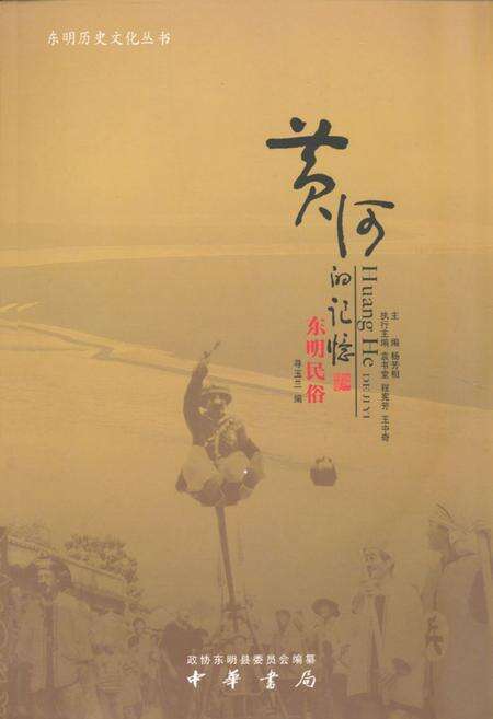 《《黄河的记忆·东明民俗》》.pdf_山东省志缩略图
