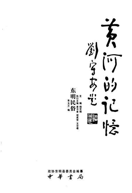 《《黄河的记忆·东明民俗》》.pdf_山东省志预览图1