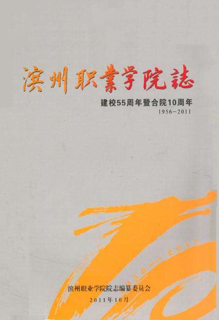 《《滨州职业学院志(1956-2011)》》.pdf_山东省志缩略图