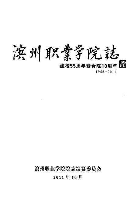 《《滨州职业学院志(1956-2011)》》.pdf_山东省志预览图1