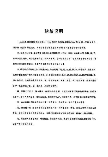 《《滨州职业学院志(1956-2011)》》.pdf_山东省志预览图4