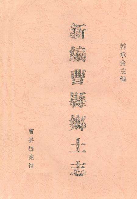 《新编曹县乡土志》.pdf_山东省志缩略图