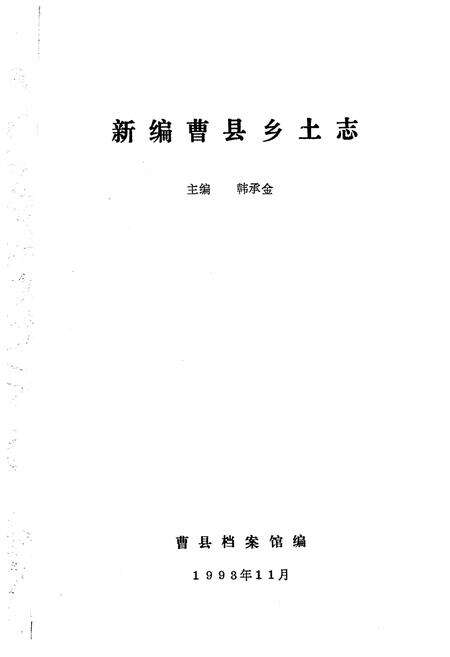 《新编曹县乡土志》.pdf_山东省志预览图1