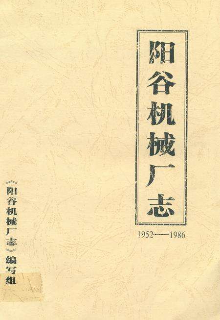 《阳谷机械厂志(1952-1986)》.pdf_山东省志缩略图