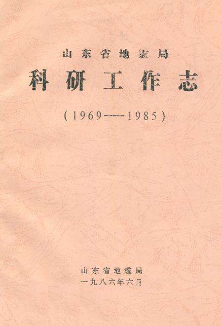 《山东省地震局科研工作志(1969-1985)》.pdf_山东省志缩略图