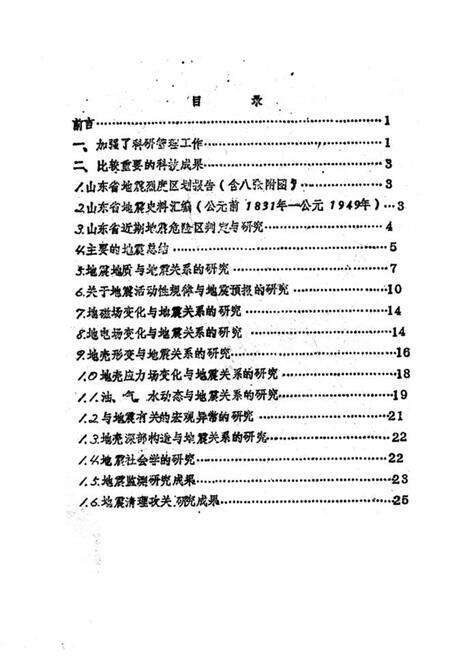 《山东省地震局科研工作志(1969-1985)》.pdf_山东省志预览图1